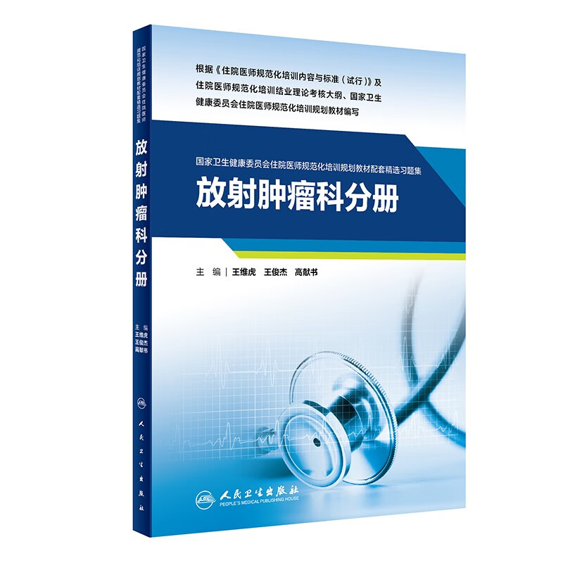 放射肿瘤科分册(国家卫生健康委员会住院医师规范化培训规划教材配套精选习题集)