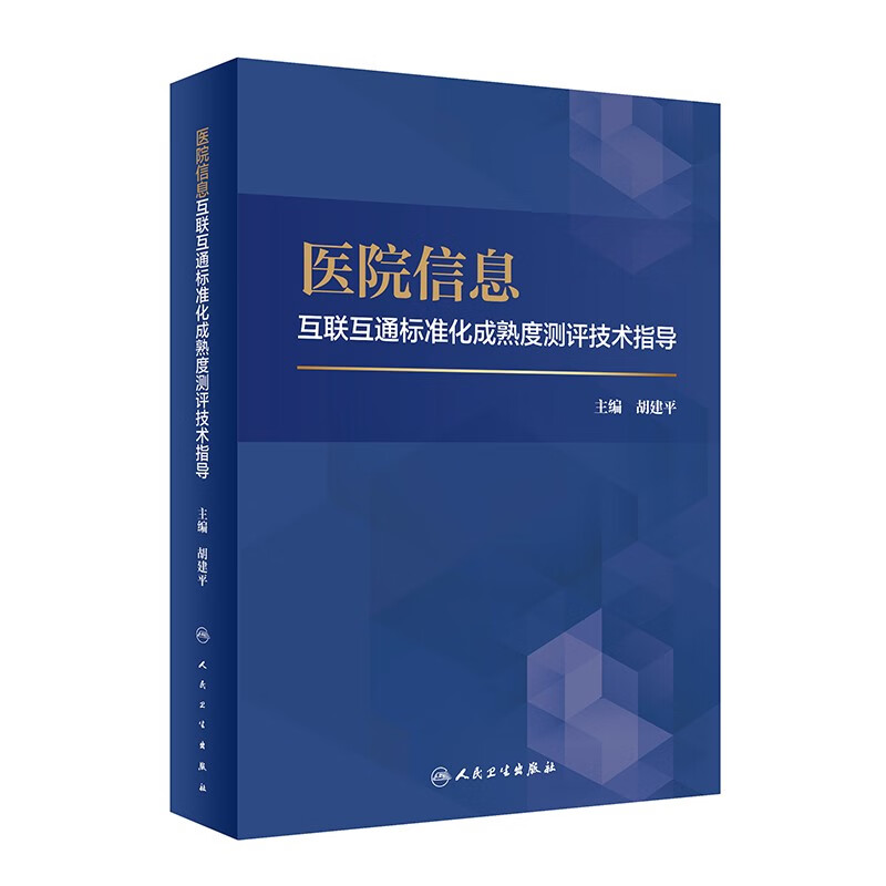 医院信息互联互通标准化成熟度测评技术指导