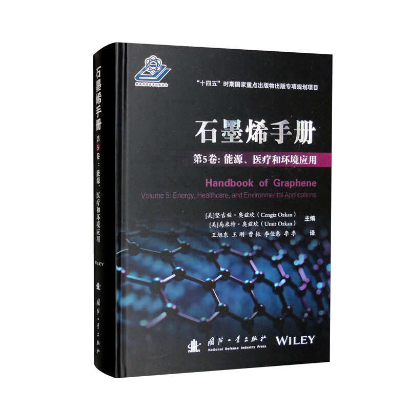 石墨烯手册 第5卷: 能源、医疗和环境应用