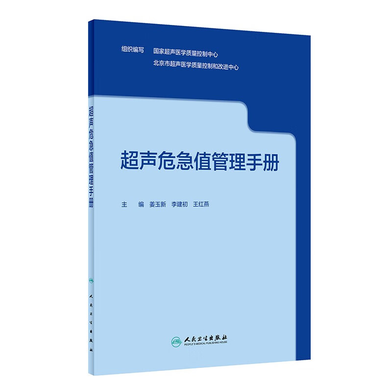 超声危急值管理手册