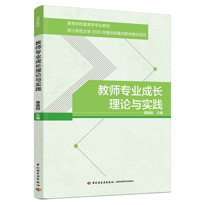 教师专业成长理论与实践(高等学校教育学专业教材)