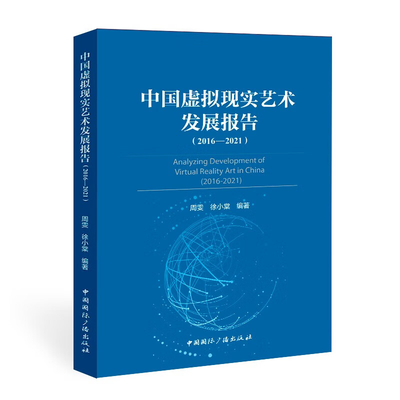 中国虚拟现实艺术发展报告(2016-2021)