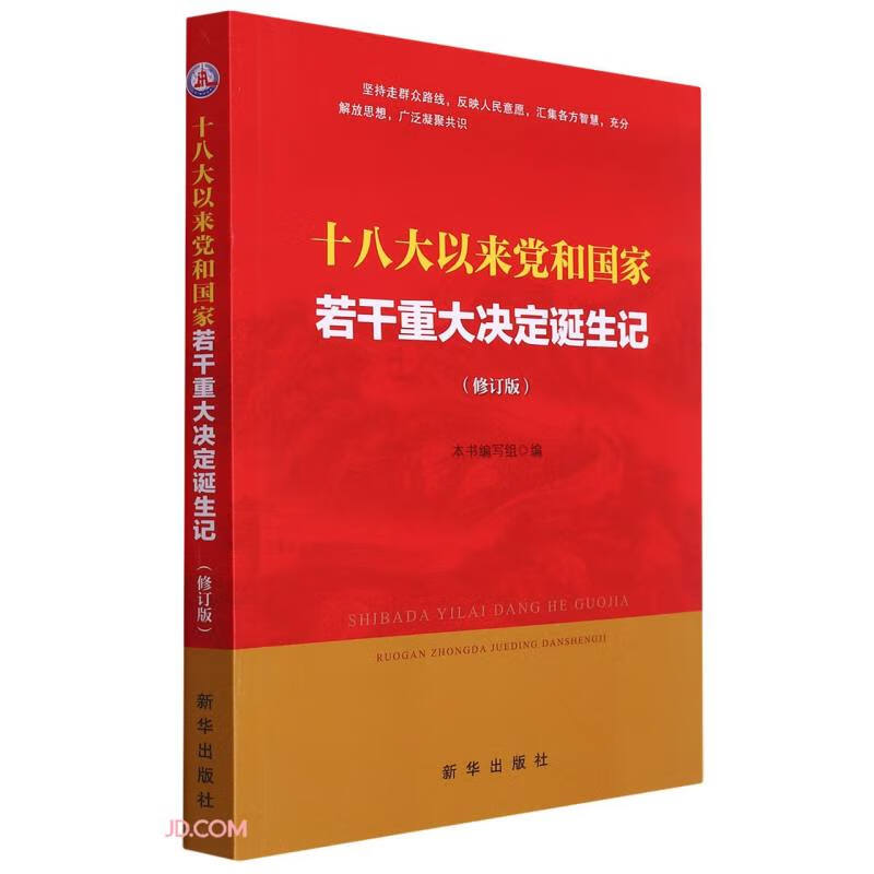 十八大以来党和国家若干重大决定诞生记(修订版)