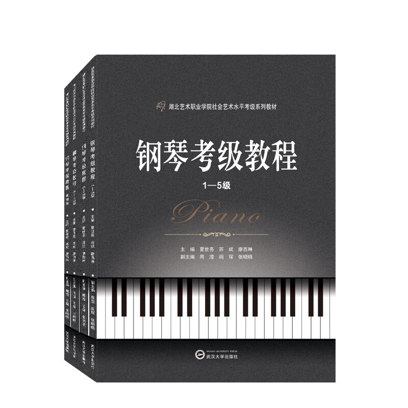 钢琴考级教程(全4册)