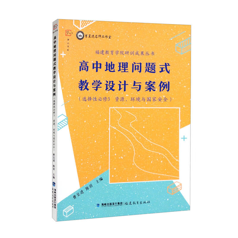 高中地理问题式教学设计与案例(选择性必修3 资源、环境与国家安全)