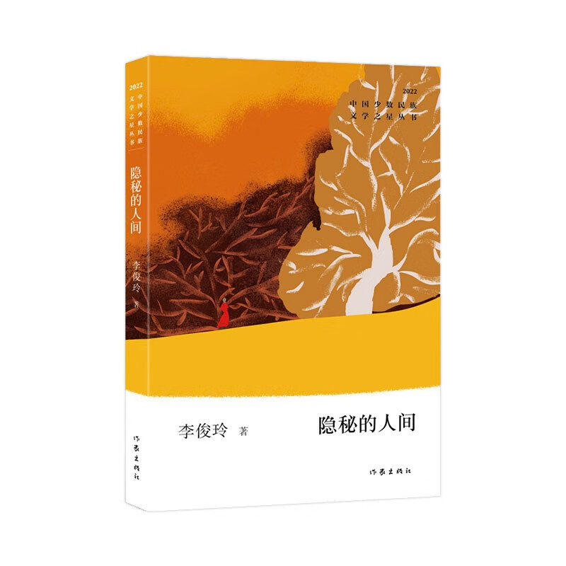 隐秘的人间/李俊玲