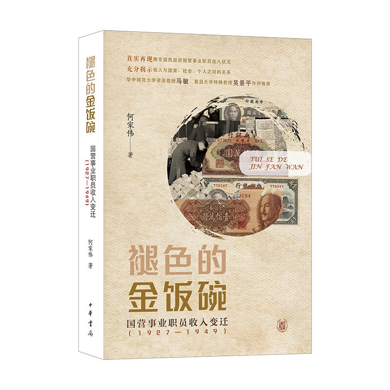 褪色的金饭碗——国营事业职员收入变迁(1927—1949)/何家伟著