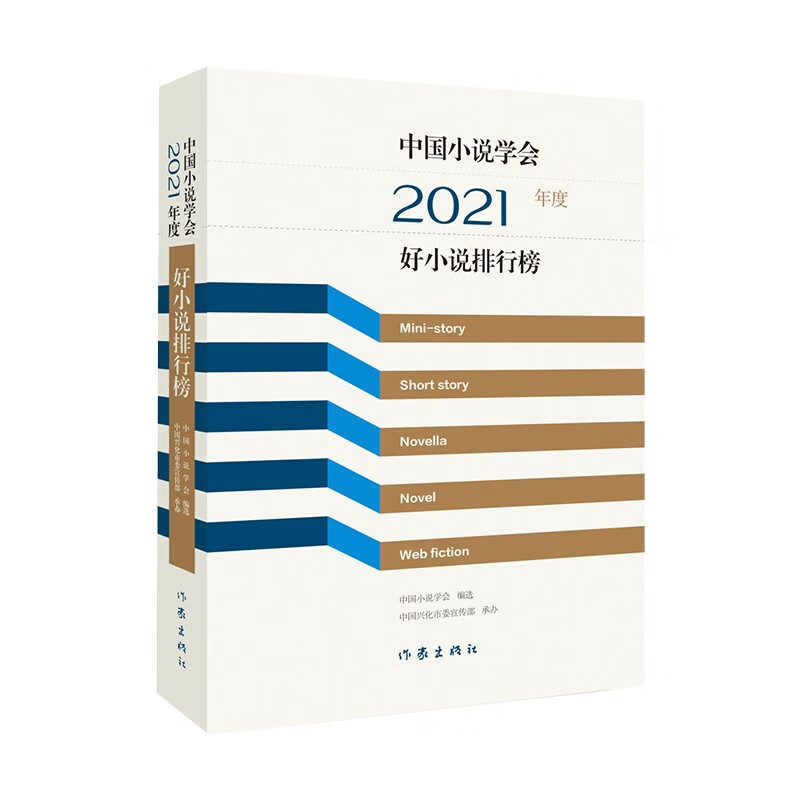 中国小说学会2021年度好小说排行榜/中国小说学会