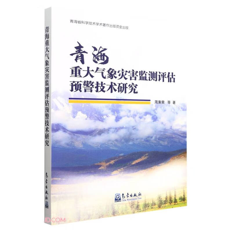 青海重大气象灾害监测评估预警技术研究