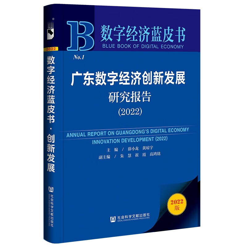 广东数字经济创新发展研究报告:2022:2022