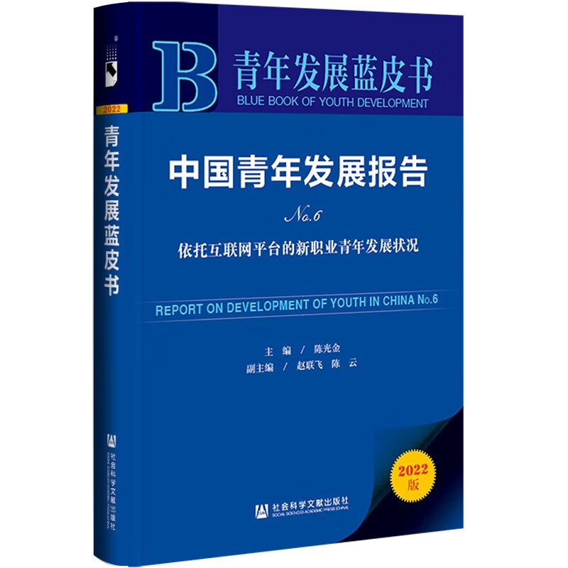 中国青年发展报告:No.6:No.6:依托互联网平台的新职业青年发展状况