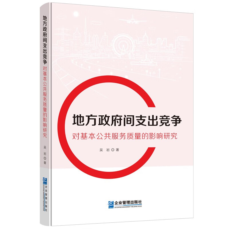 地方政府间支出竞争对基本公共服务质量的影响研究