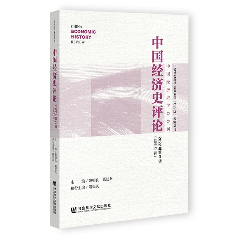 中国经济史评论2022年第3辑(总第17辑)