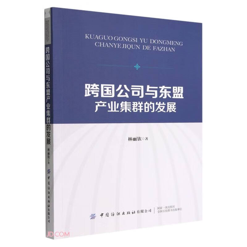 跨国公司与东盟产业集群的发展