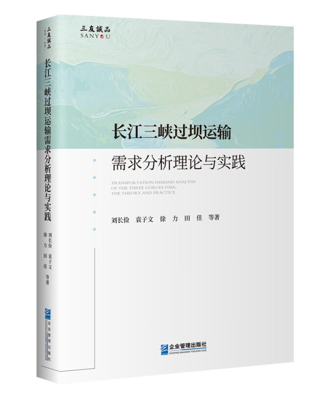 长江三峡过坝运输需求分析理论与实践