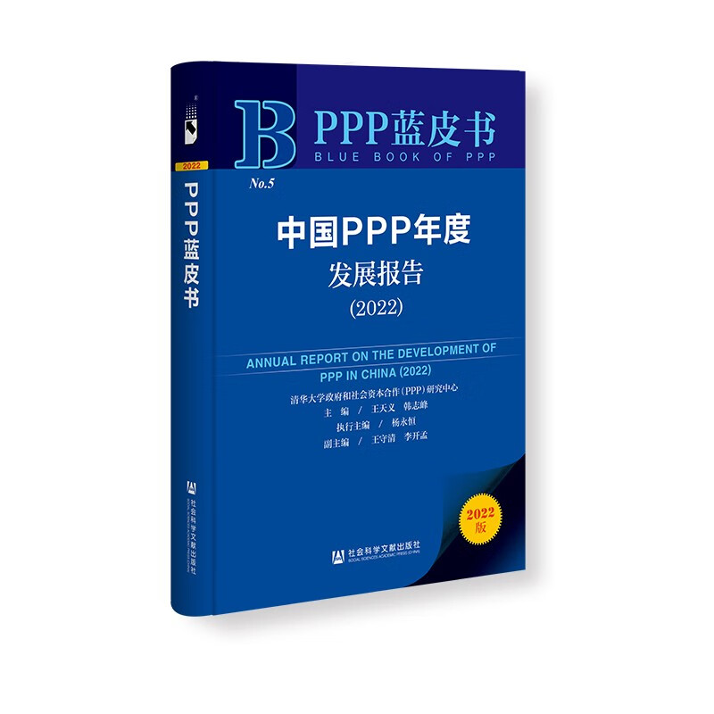 中国PPP年度发展报告:2022:2022