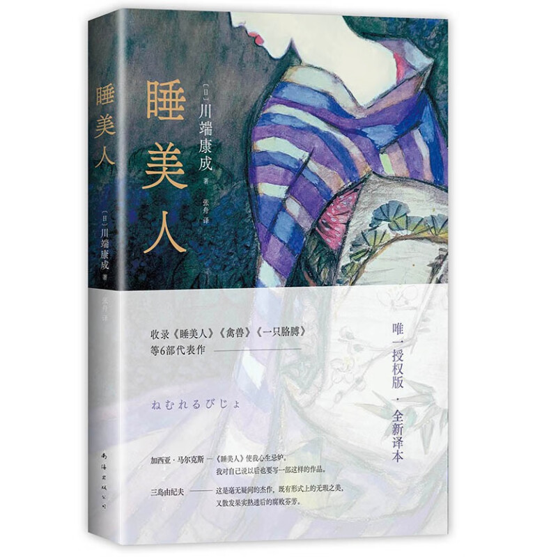 睡美人(川端康成50周年纪念版,惟一正式授權,佳作精选,焕新译本)