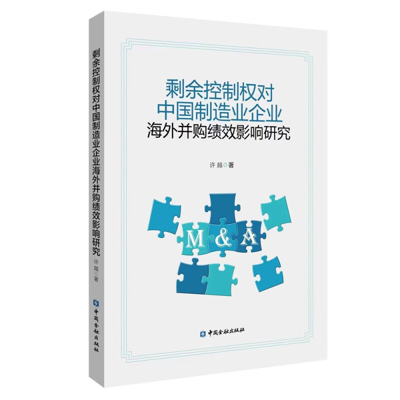 剩余控制权对中国制造业企业海外并购绩效影响研究