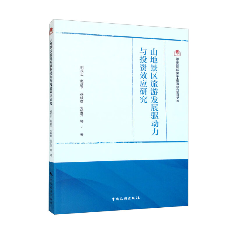 山地景区旅游发展驱动力与投资效应研究--国家自然科学基金旅游研究项目文库