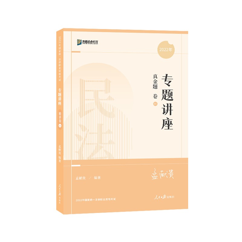 2022年国家统一法律职业资格考试:专题讲座真金题卷.1