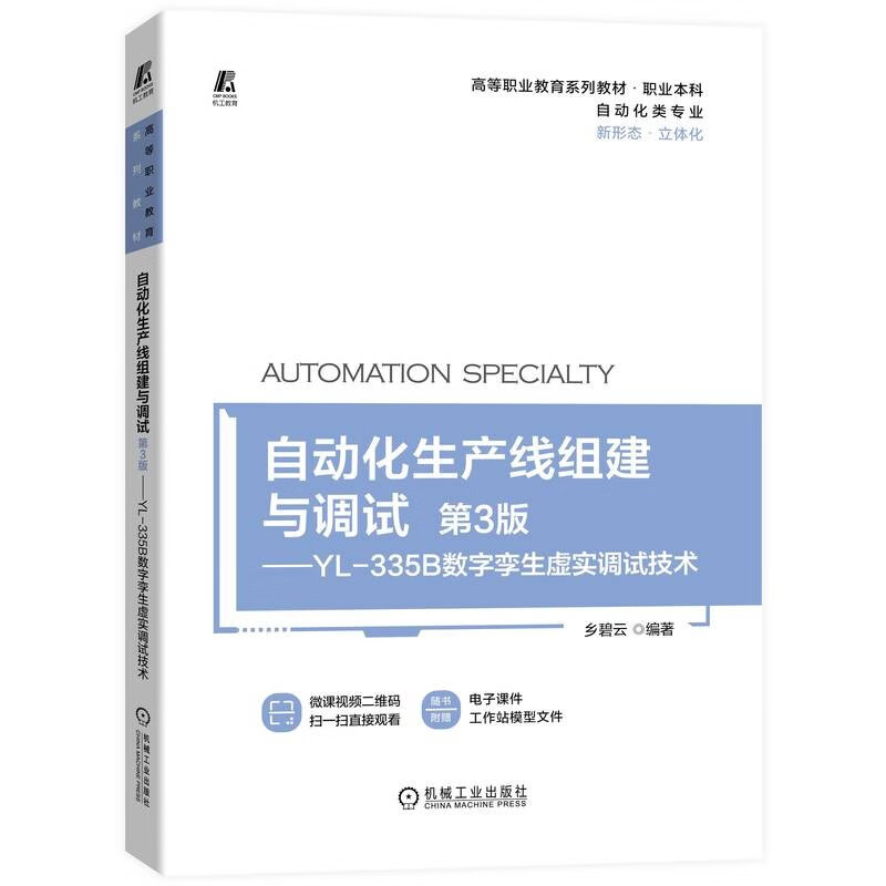 自动化生产线组建与调试(第3版)—YL-335B数字孪生虚实调试技术