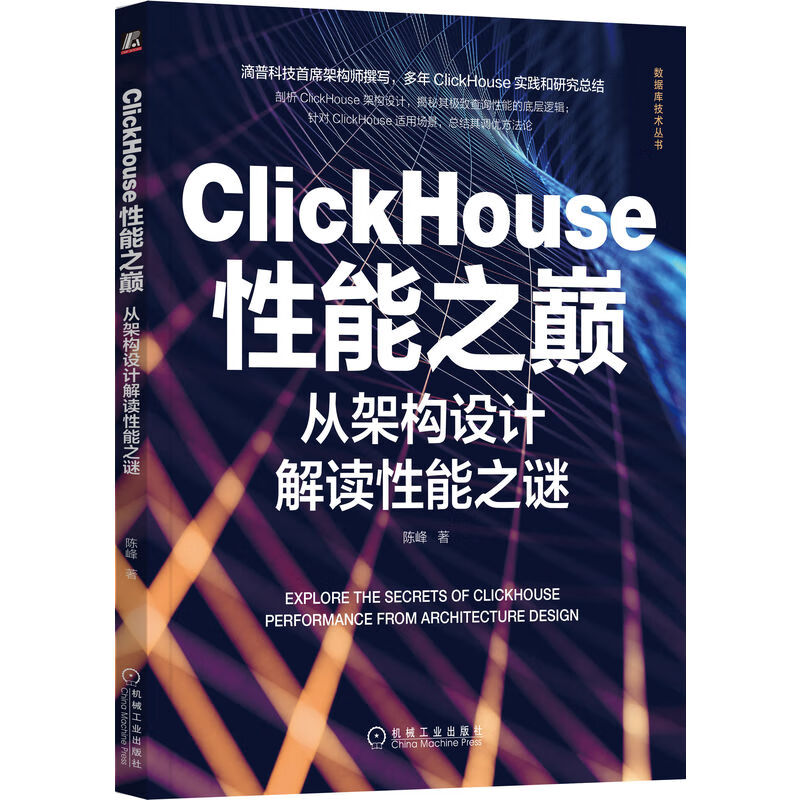 ClickHouse性能之巅:从架构设计解读性能之谜