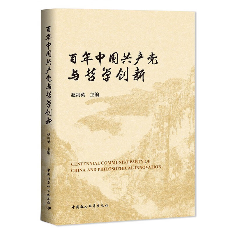 百年中国共产党与哲学创新 第三届中国哲学家论坛文集