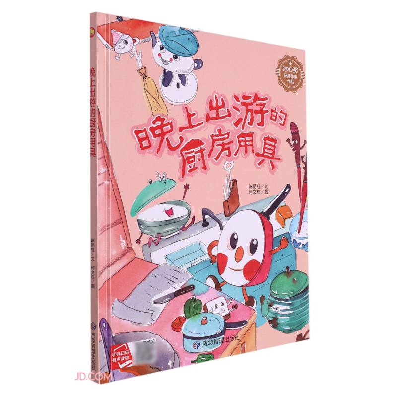 (精装绘本)小月亮童书·冰心奖获奖作家作品:晚上出游的厨房用具【有声伴读 】