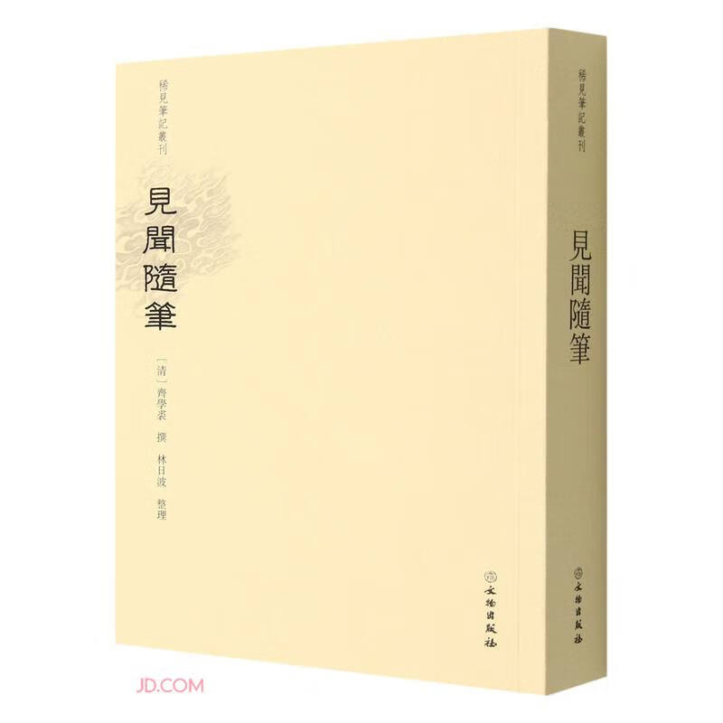 稀见笔记丛刊:见闻随笔