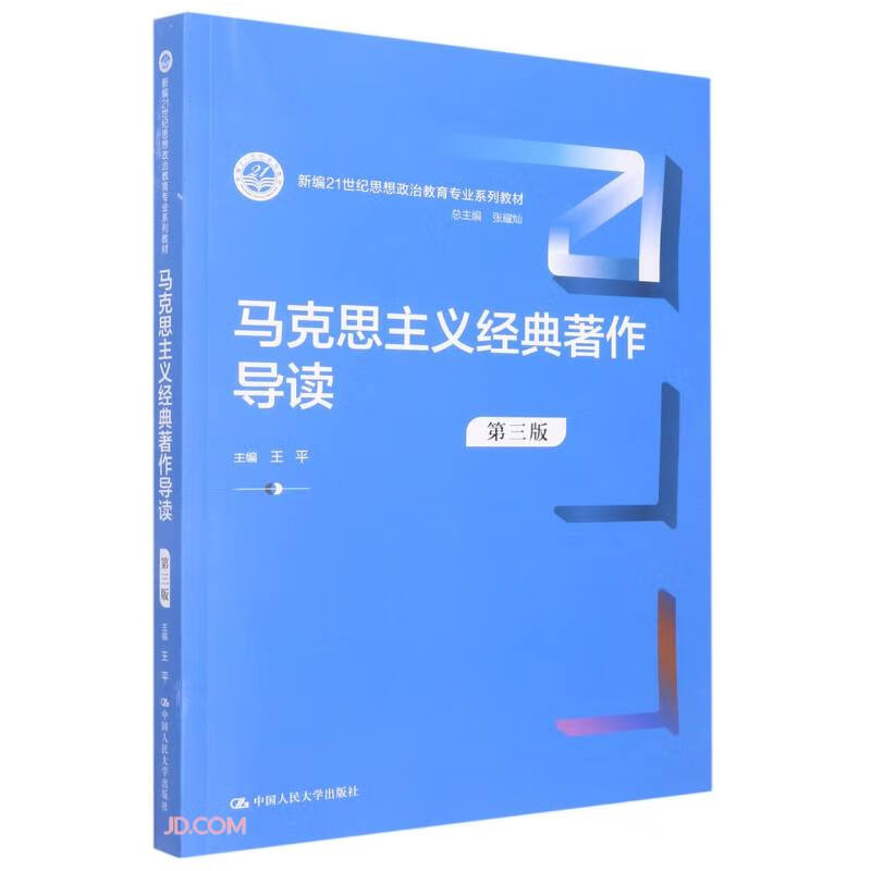 马克思主义经典著作导读(第三版)(新编21世纪思想政治教育专业系列教材)