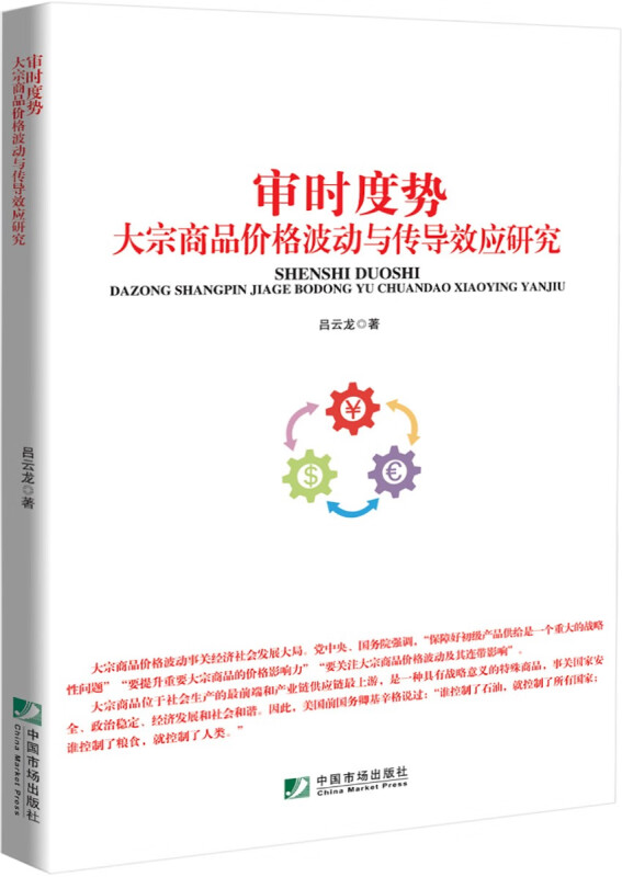 审时度势:大宗商品价格波动与传导效应研究