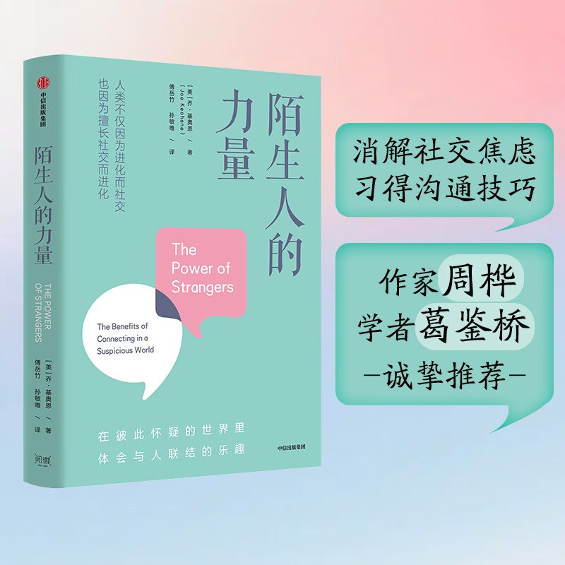 陌生人的力量:在彼此怀疑的世界里,体会与人联结的乐趣