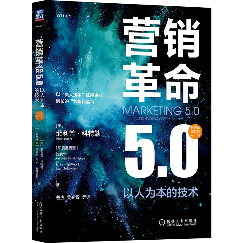 营销革命5.0 以人为本的技术