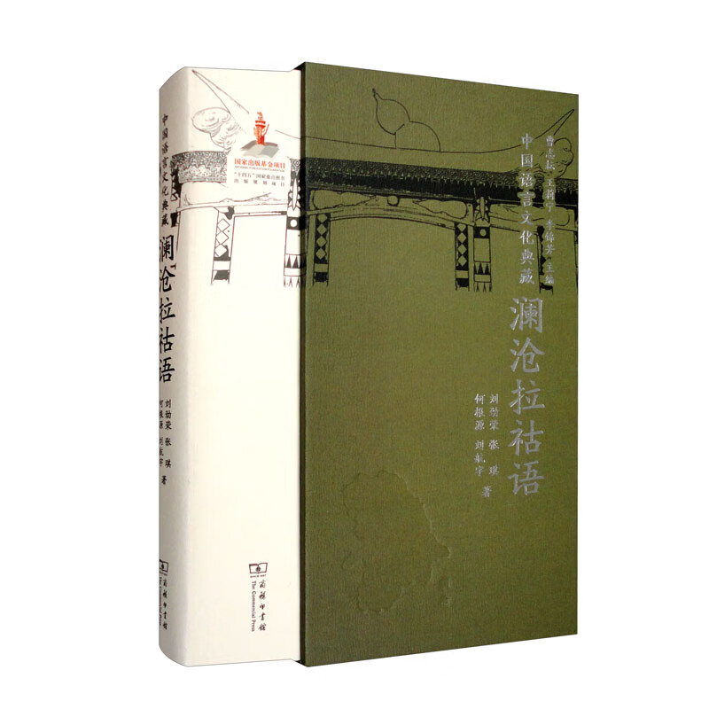 中国语言文化典藏·澜沧拉祜语