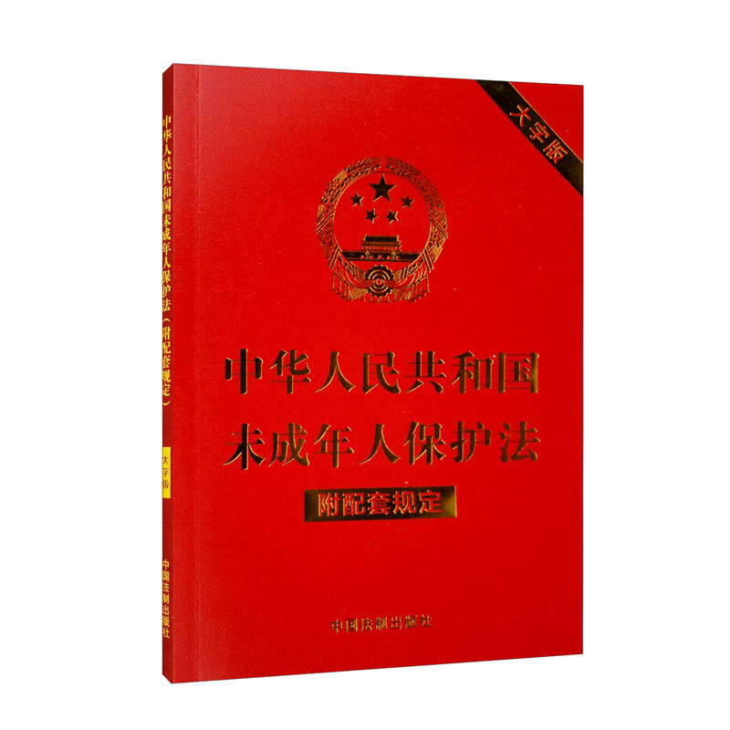 中华人民共和国未成年人保护法(附配套规定)(大字版)