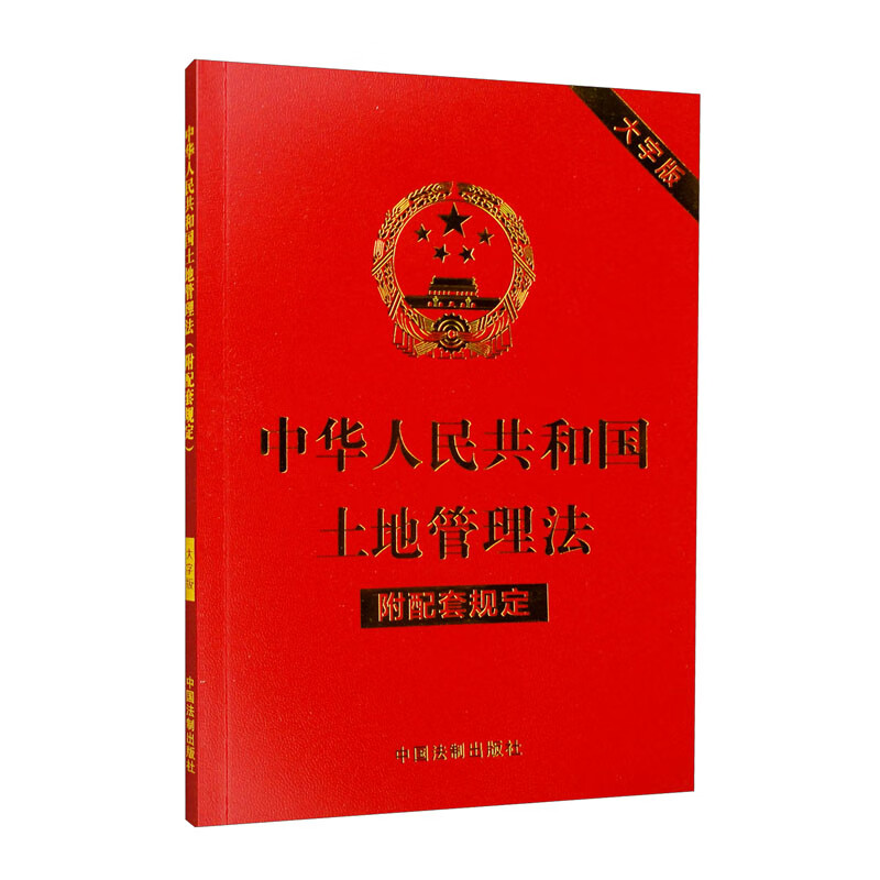 中华人民共和国土地管理法(附配套规定)(大字版)