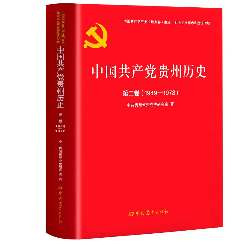 中国共产党贵州历史第二卷(1949-1978)