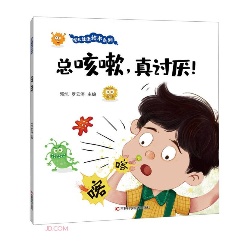 幼儿健康绘本系列·总咳嗽,真讨厌！