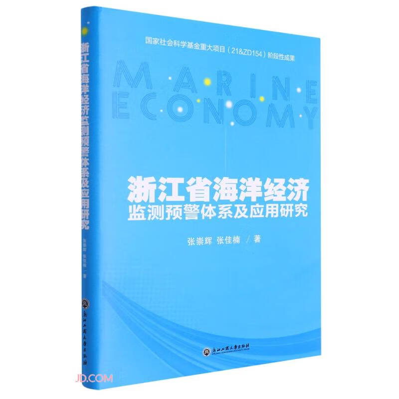 浙江省海洋经济监测预警体系及应用研究