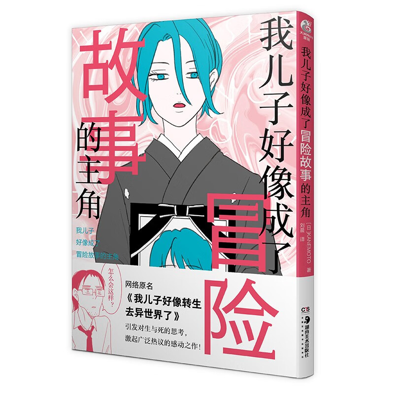 我儿子好像成了冒险故事的主角
