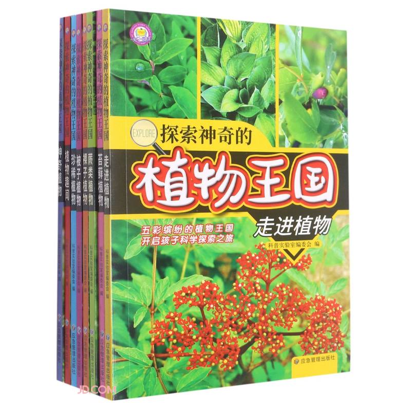 探索神奇的植物王国(全8册)