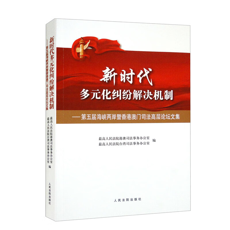 新时代多元化纠纷解决机制:第五届海峡两岸暨香港澳门司法高层论坛文集