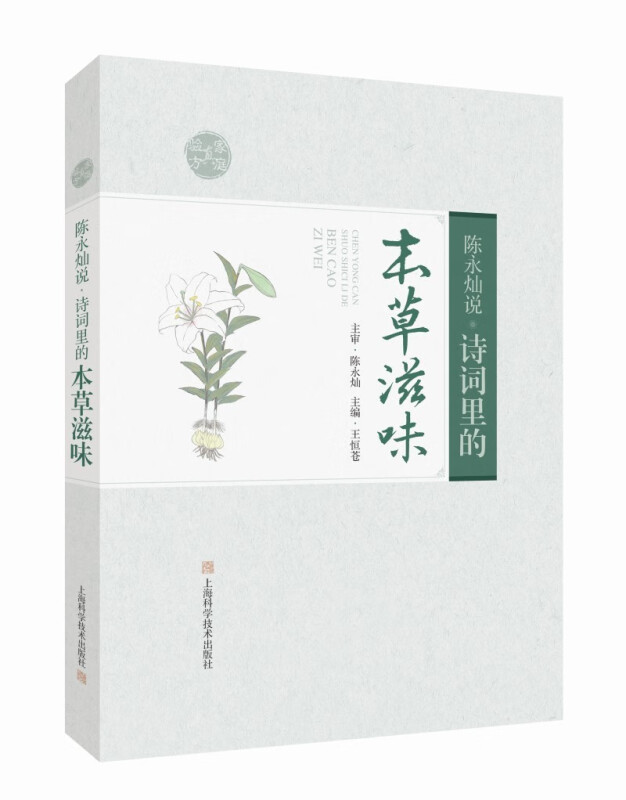 陈永灿说:诗词里的本草滋味