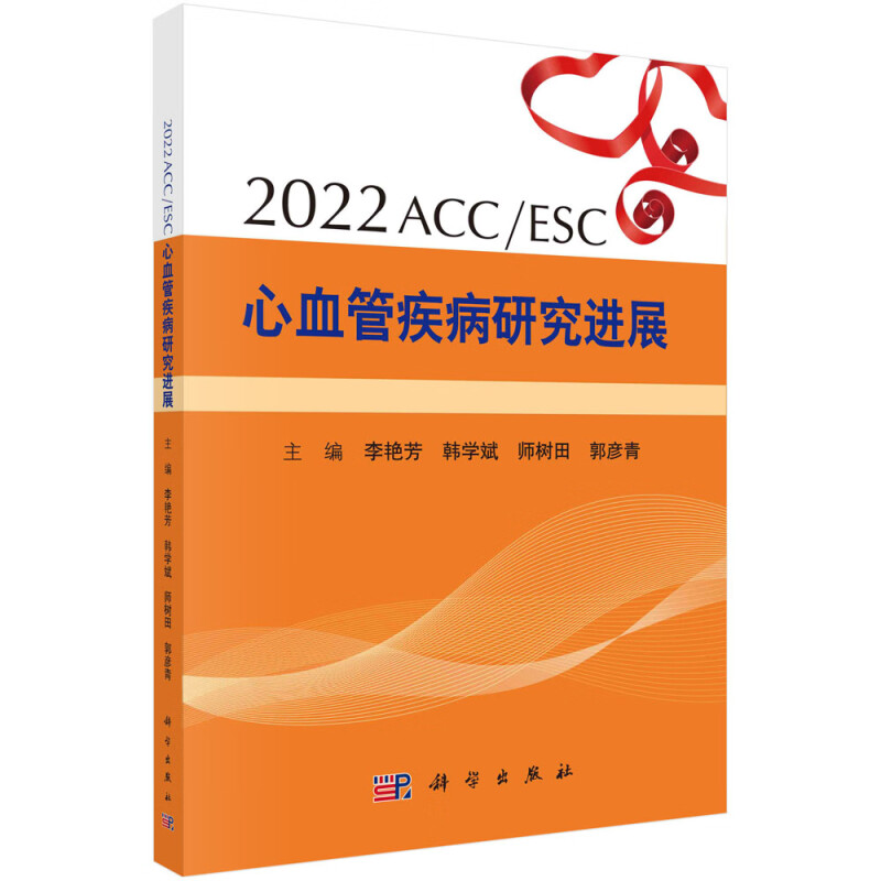 2022 ACC/ESC心血管疾病研究进展