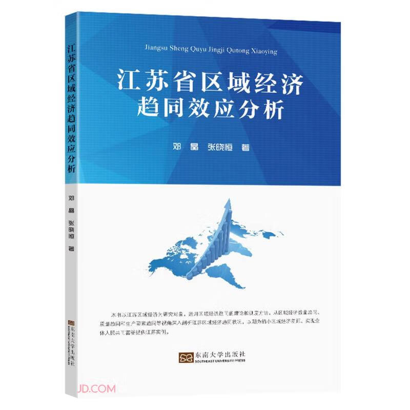 江苏省区域经济趋同效应分析