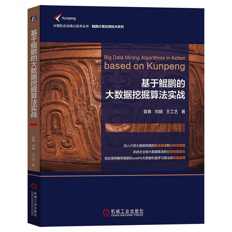 基于鲲鹏的大数据挖掘算法实战(计算机企业核心技术丛书·鲲鹏计算应用技术系列)