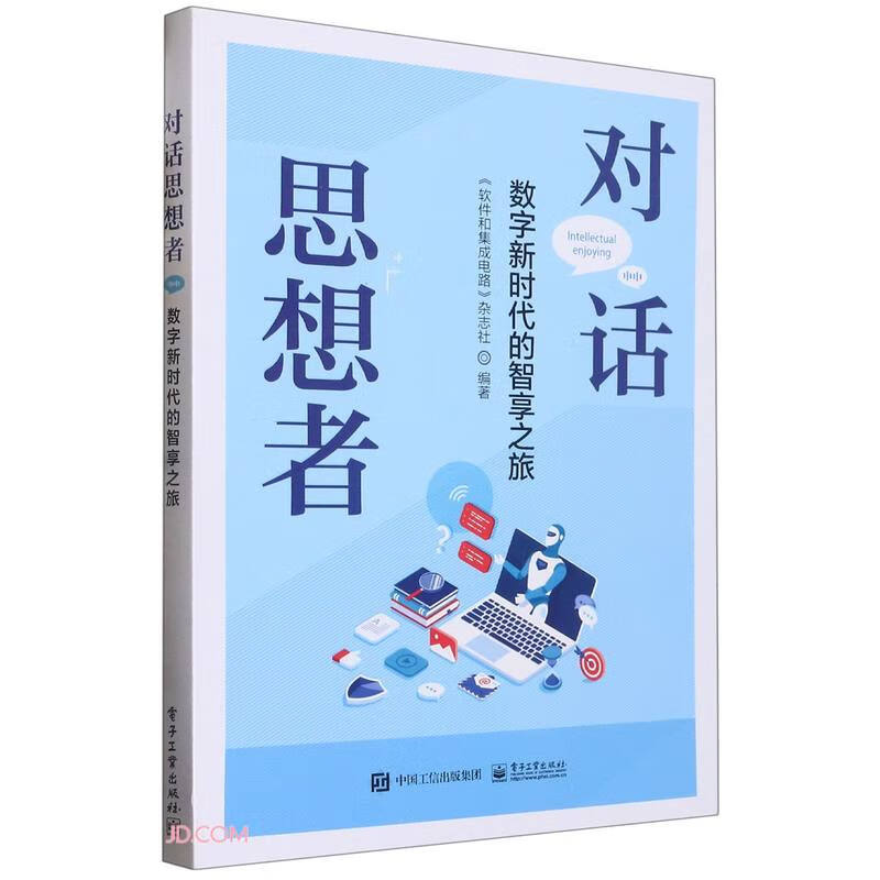 对话思想者 : 数字新时代的智享之旅