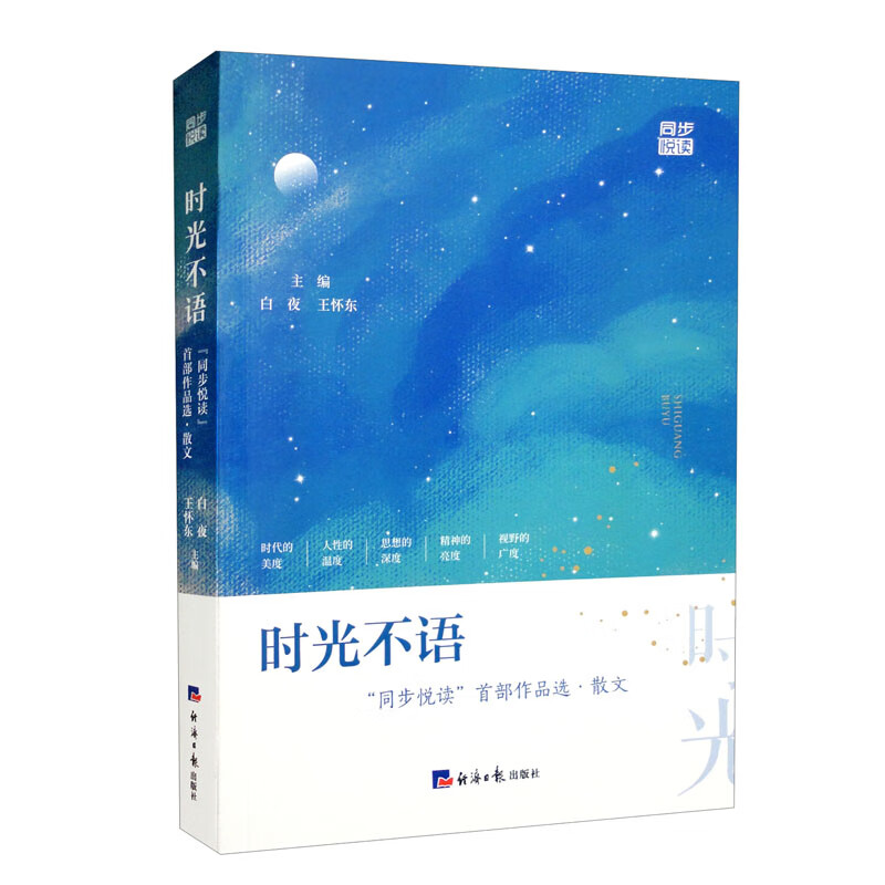 时光不语 : “同步悦读”首部作品选·散文