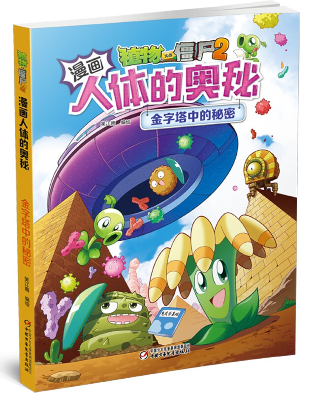 植物大战僵尸2漫画人体的奥秘:金字塔中的秘密