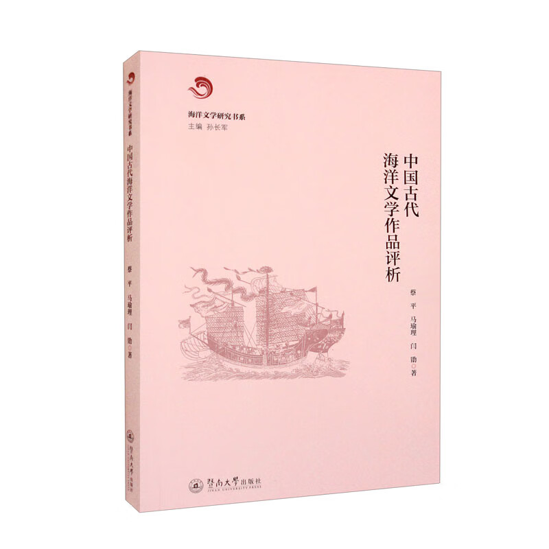 中国古代海洋文学作品评析(海洋文学研究书系)